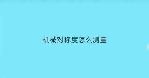 机械对称度怎么测量