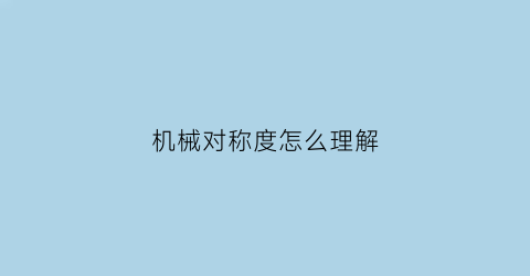 “机械对称度怎么理解(机械制图对称度怎么标注)