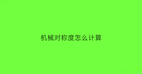 机械对称度怎么计算