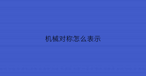 “机械对称怎么表示(机械制图对称图形的画法)