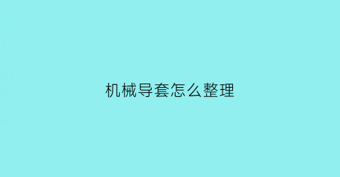 机械导套怎么整理