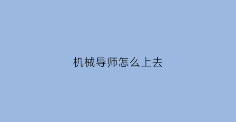 机械导师怎么上去