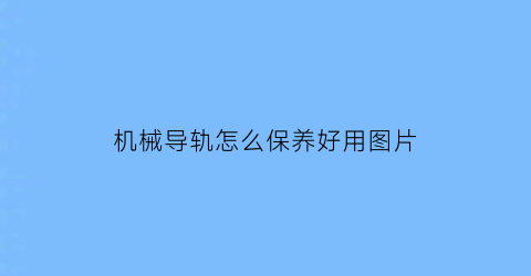 机械导轨怎么保养好用图片