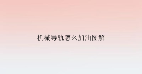 机械导轨怎么加油图解