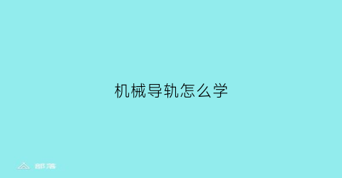 机械导轨怎么学