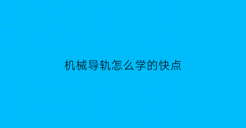 机械导轨怎么学的快点