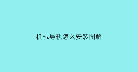 “机械导轨怎么安装图解(导轨式机械臂)