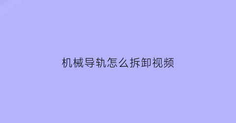 机械导轨怎么拆卸视频