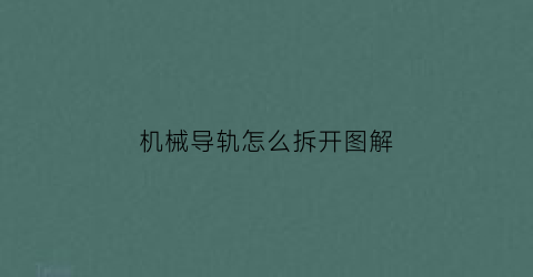 “机械导轨怎么拆开图解(无法从origin获取代币)