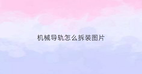 机械导轨怎么拆装图片