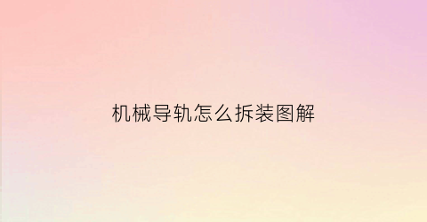 机械导轨怎么拆装图解