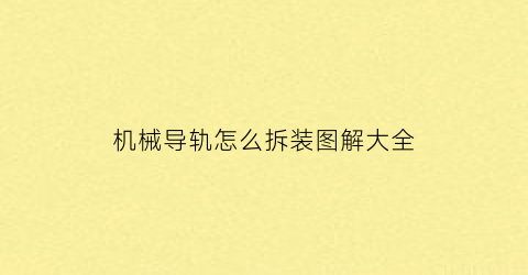 “机械导轨怎么拆装图解大全(上海咖啡豆烘焙工厂)