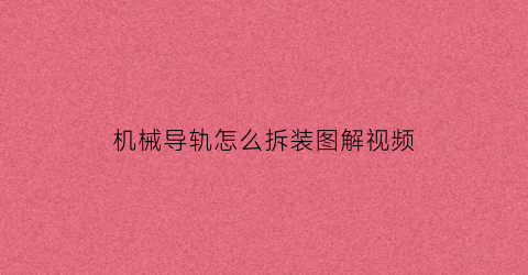 “机械导轨怎么拆装图解视频(机械导轨怎么拆装图解视频教学)