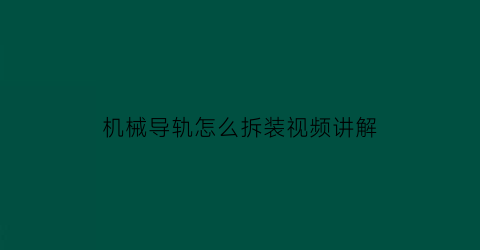 “机械导轨怎么拆装视频讲解(导轨组装)