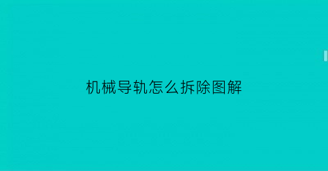 “机械导轨怎么拆除图解(机械导轨怎么拆除图解视频)