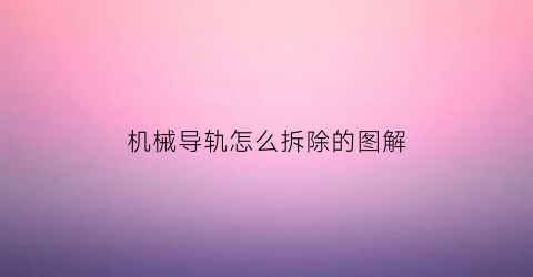 机械导轨怎么拆除的图解(保监会规定理赔时效)