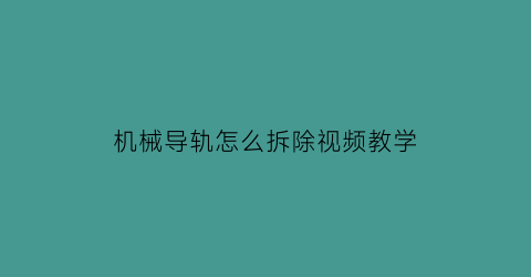 机械导轨怎么拆除视频教学