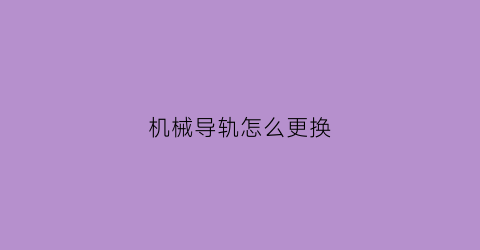 机械导轨怎么更换