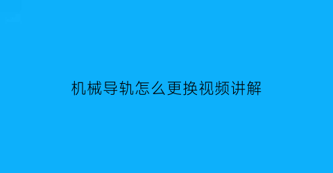 “机械导轨怎么更换视频讲解(机架导轨拆卸)