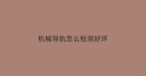 机械导轨怎么检测好坏