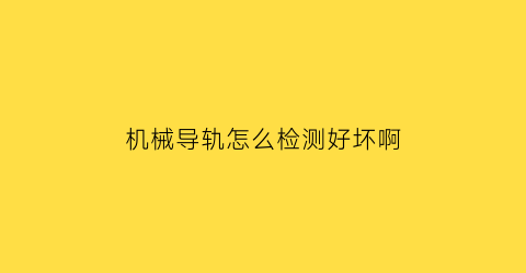 机械导轨怎么检测好坏啊