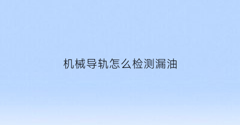 机械导轨怎么检测漏油