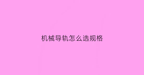 机械导轨怎么选规格