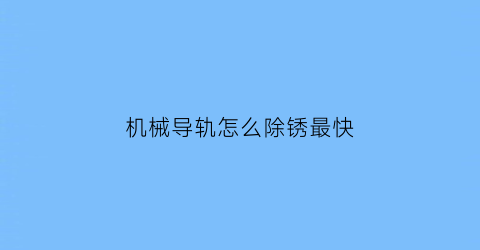 机械导轨怎么除锈最快