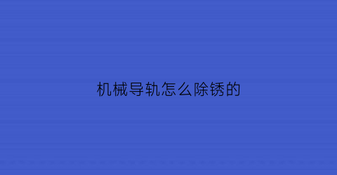 机械导轨怎么除锈的