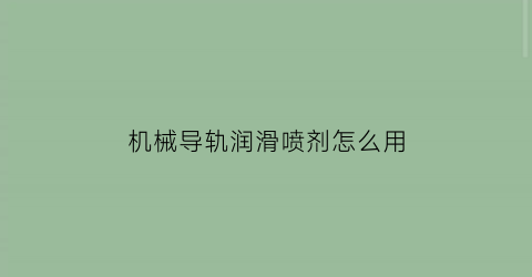 机械导轨润滑喷剂怎么用(机械导轨润滑喷剂怎么用视频)