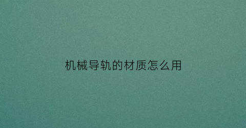 机械导轨的材质怎么用