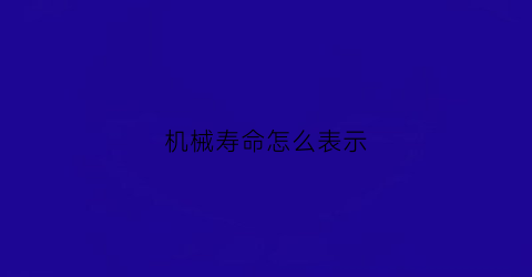 机械寿命怎么表示