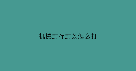 机械封存封条怎么打