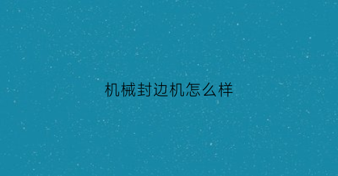 机械封边机怎么样