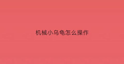 机械小乌龟怎么操作