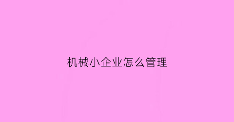 机械小企业怎么管理