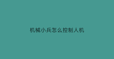 机械小兵怎么控制人机