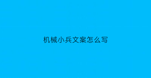 机械小兵文案怎么写(机械小兵4无敌版)