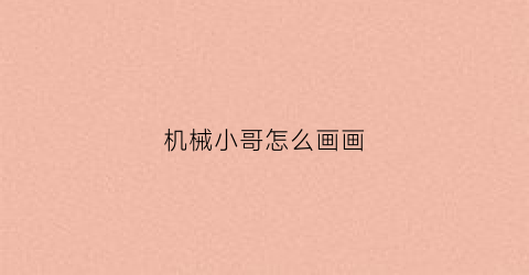 机械小哥怎么画画