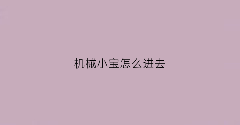 机械小宝怎么进去