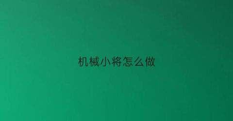 机械小将怎么做