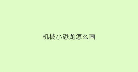 机械小恐龙怎么画