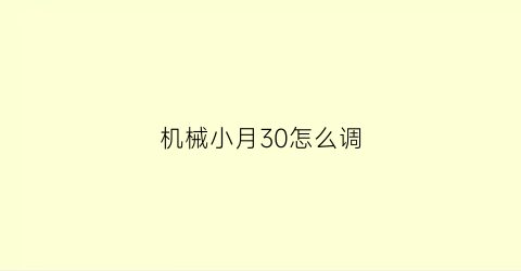 “机械小月30怎么调(机械表小月份怎么调日期)