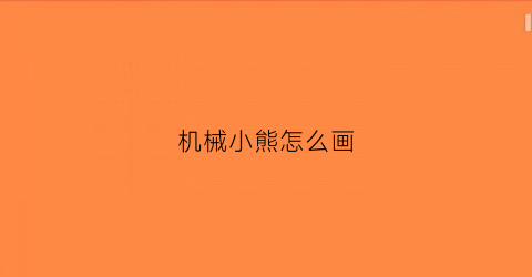 机械小熊怎么画(机器熊怎么画)