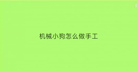 “机械小狗怎么做手工(机械狗可以做什么)