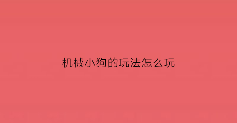 机械小狗的玩法怎么玩