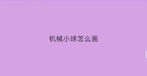 机械小球怎么画