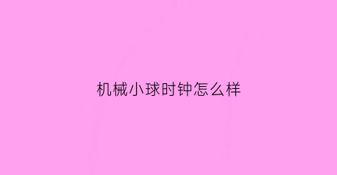 机械小球时钟怎么样(机械球bim)