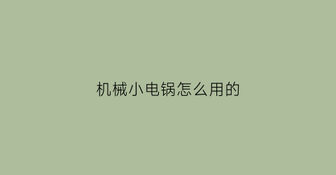 机械小电锅怎么用的