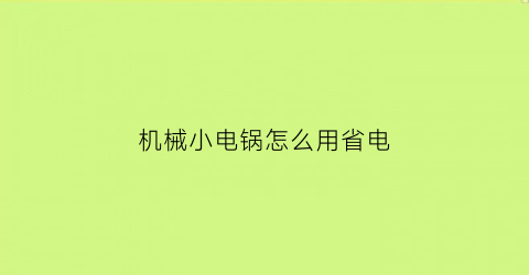 机械小电锅怎么用省电